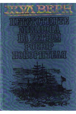 Петстотинте милиона на Беглюм Робрю покорителя